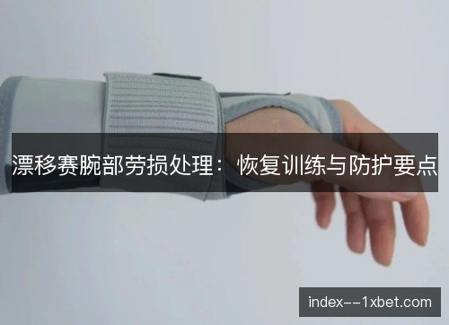 漂移赛腕部劳损处理：恢复训练与防护要点