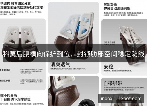科莫后腰横向保护到位，封锁肋部空间稳定防线